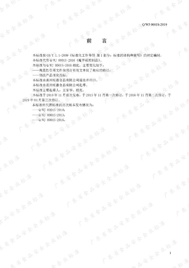 Q/WJ 0001S-2019 标准预览