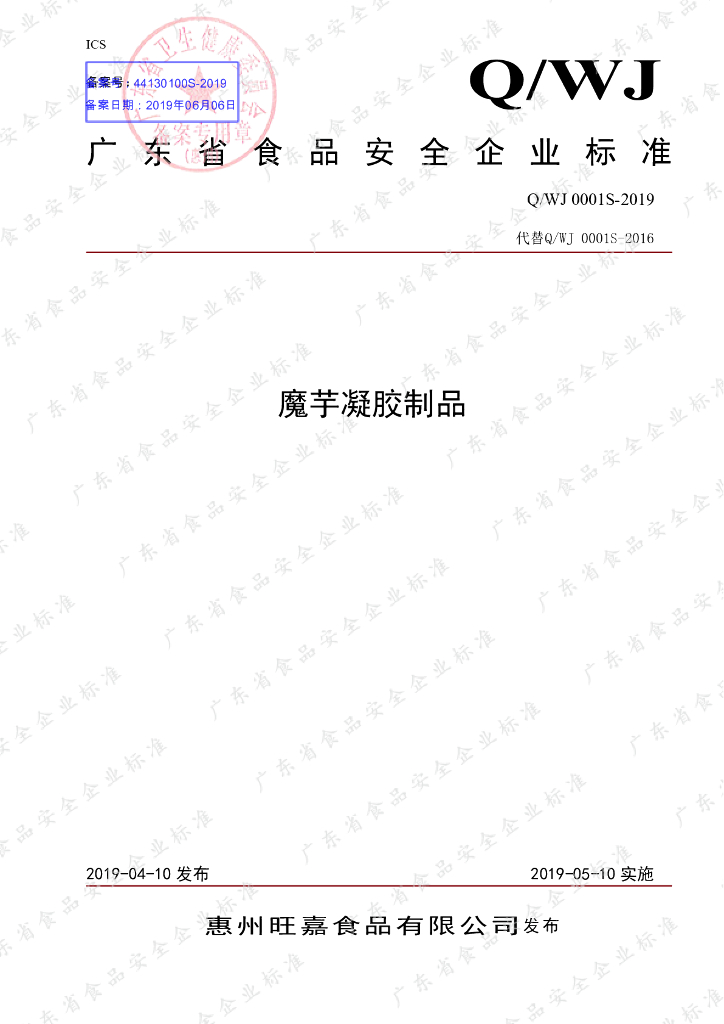 Q/WJ 0001S-2019 标准预览