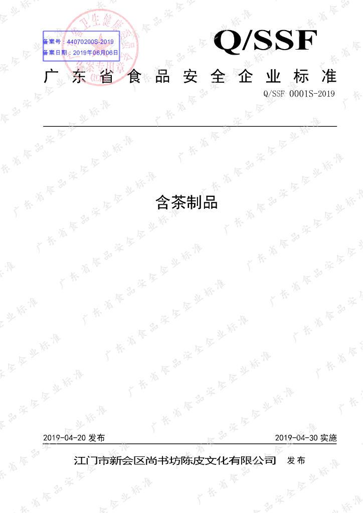 Q/SSF 0001S-2019 标准预览