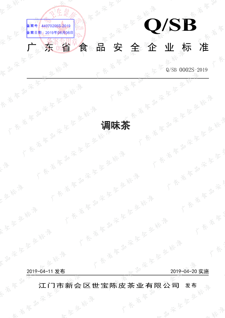 Q/SB 0002S-2019 标准预览