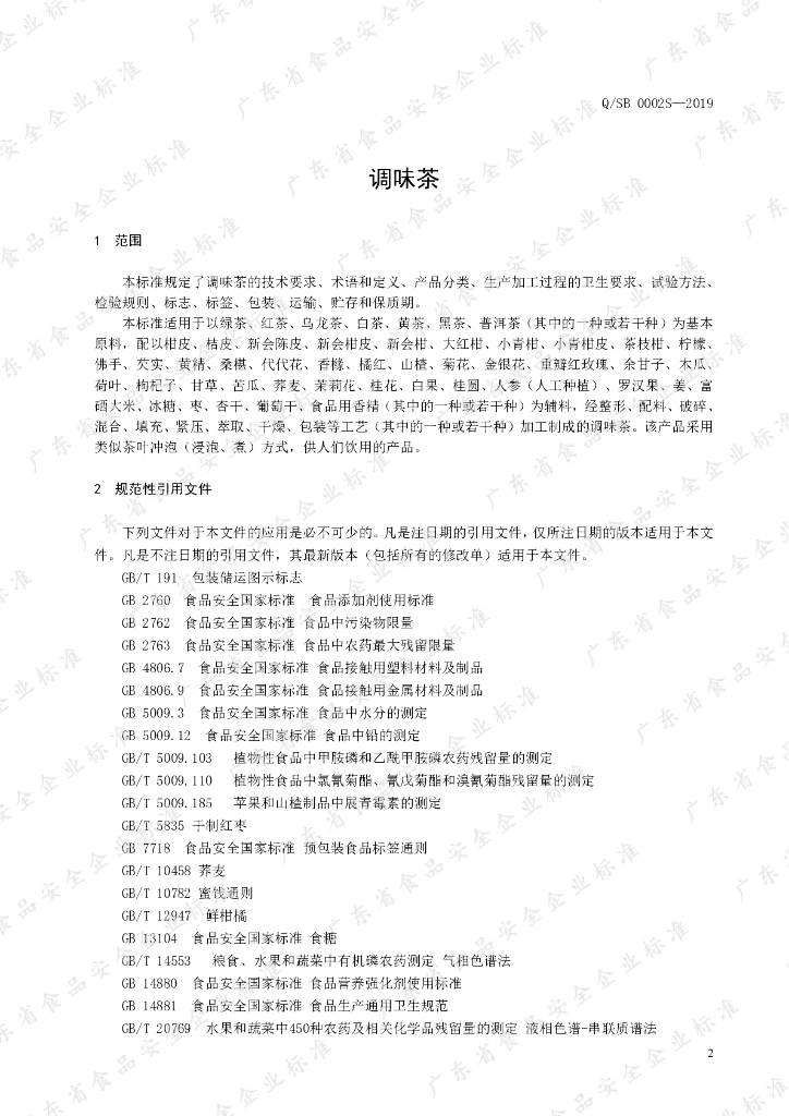 Q/SB 0002S-2019 标准预览