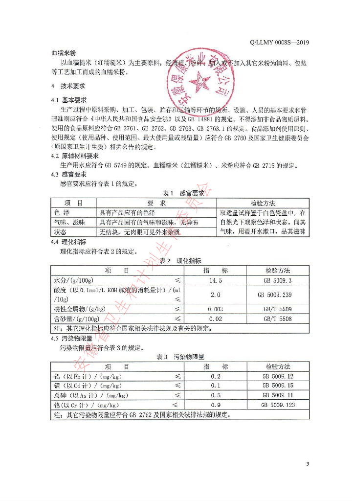 Q/LLMY 0008S-2019 标准预览