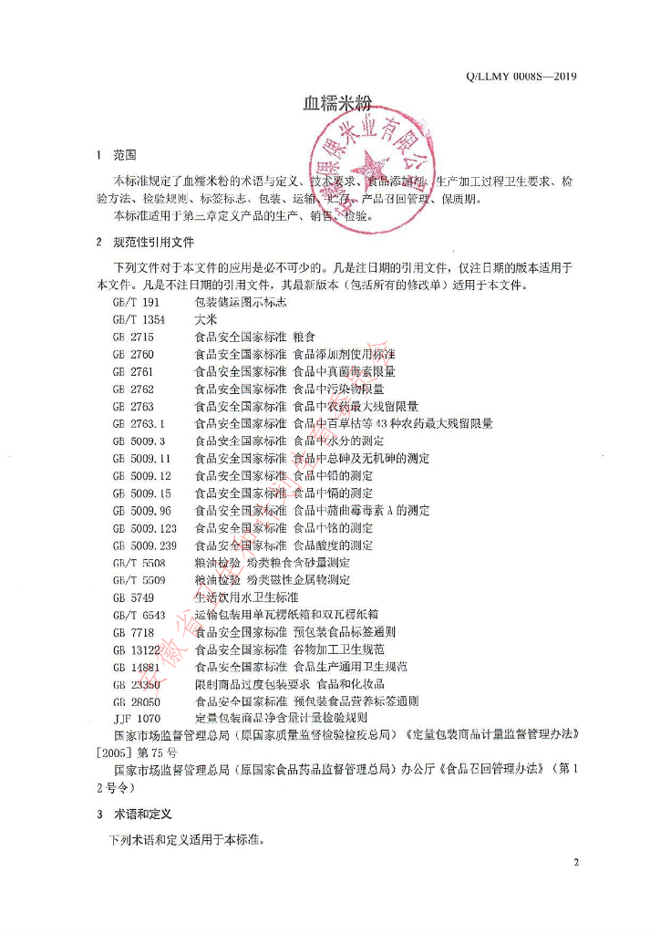Q/LLMY 0008S-2019 标准预览