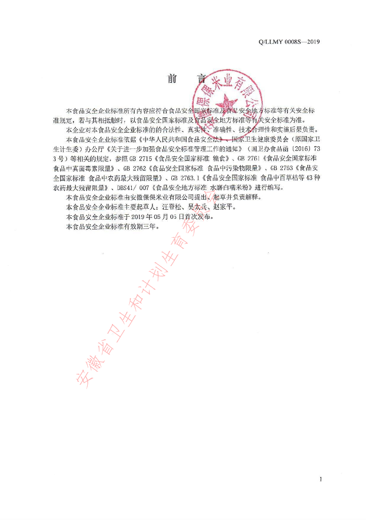 Q/LLMY 0008S-2019 标准预览