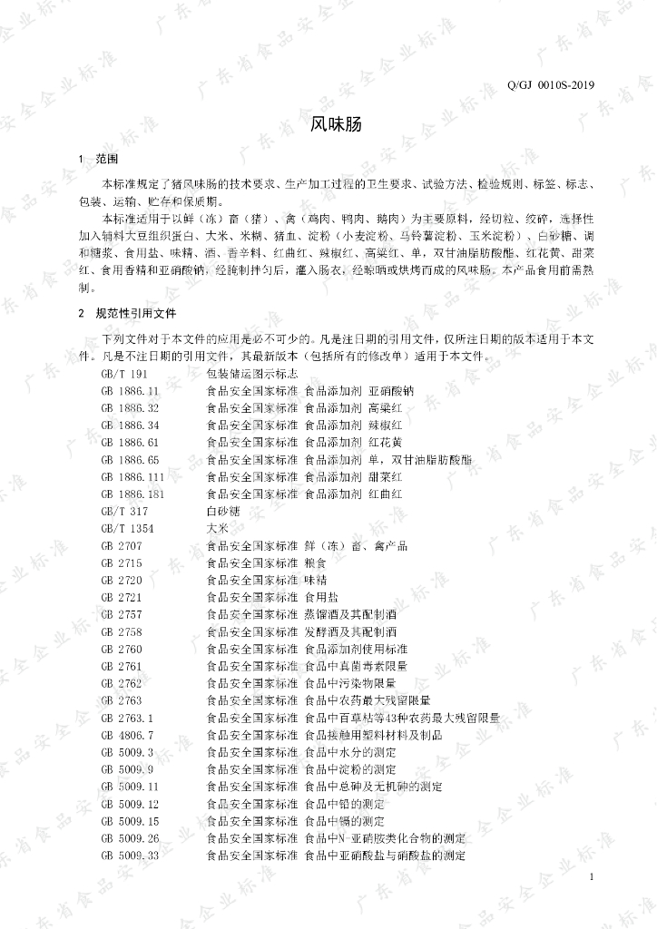 Q/GJ 0010S-2019 标准预览