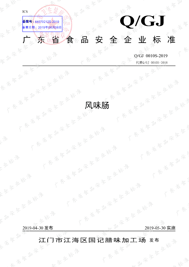 Q/GJ 0010S-2019 标准预览