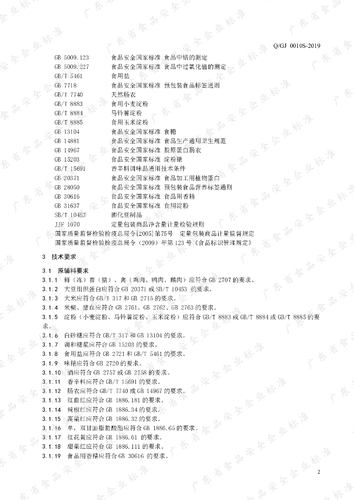 Q/GJ 0010S-2019 标准预览