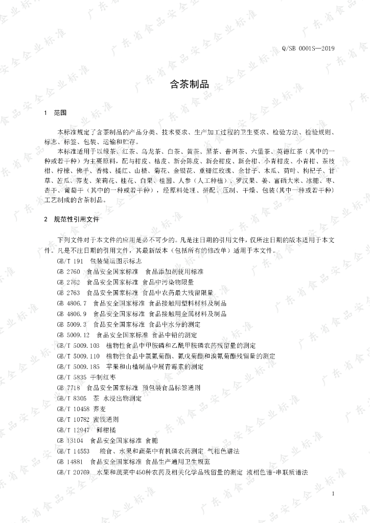 Q/SB 0001S-2019 标准预览