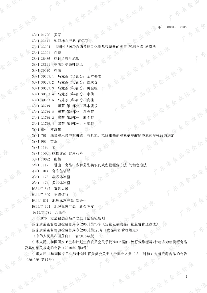 Q/SB 0001S-2019 标准预览