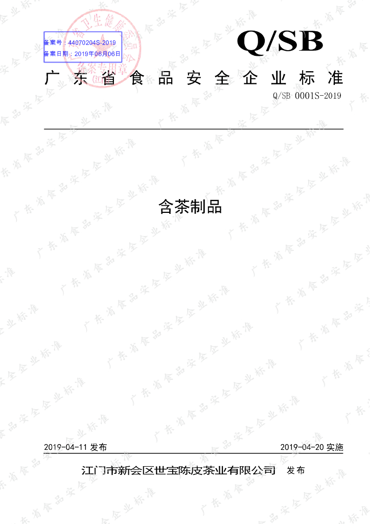 Q/SB 0001S-2019 标准预览