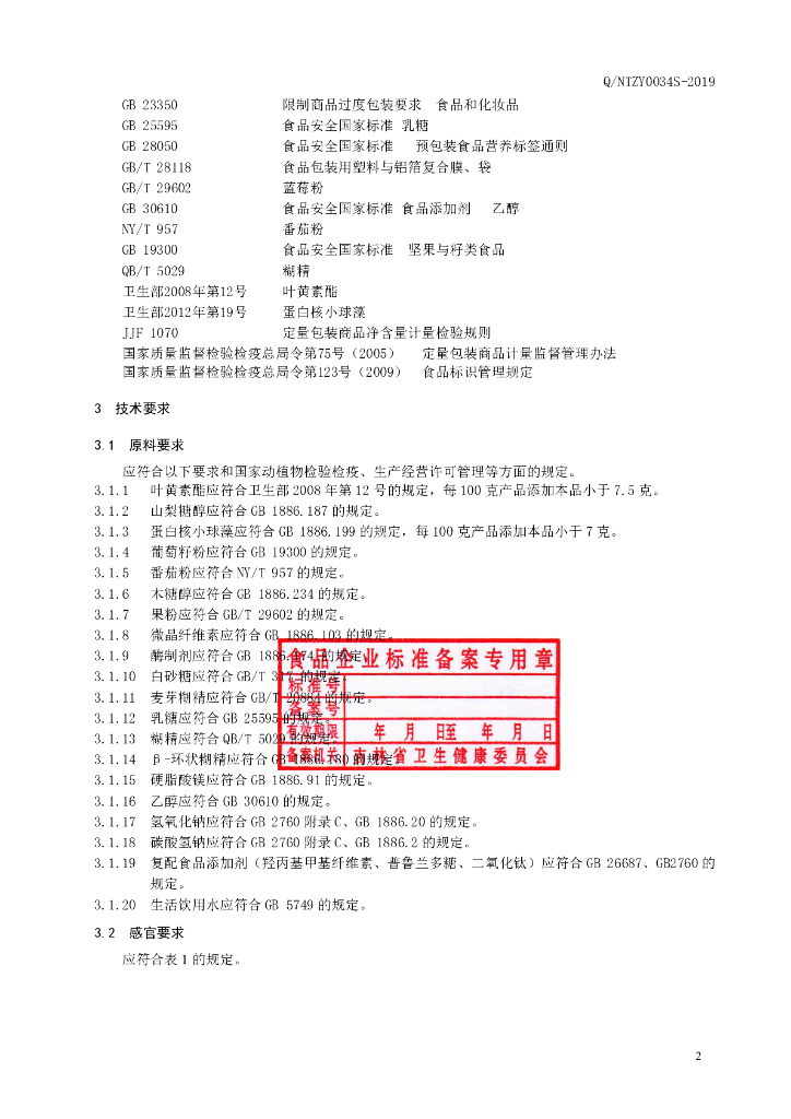 Q/NTZY 0034S-2019 标准预览