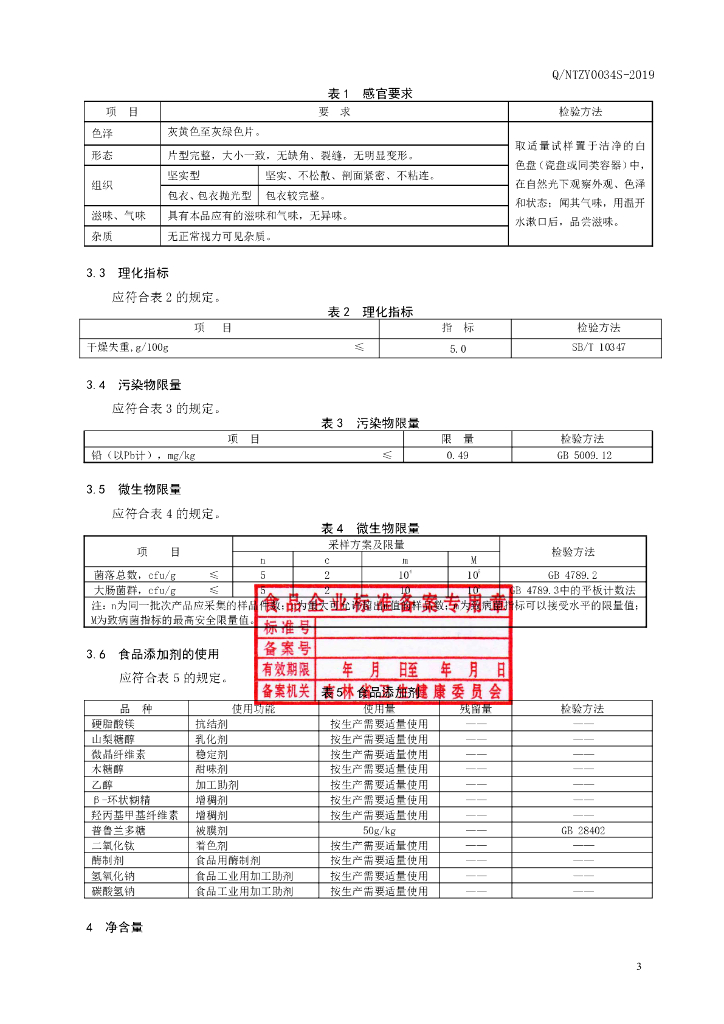 Q/NTZY 0034S-2019 标准预览