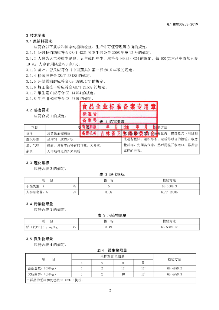 Q/THCC 0023S-2019 标准预览