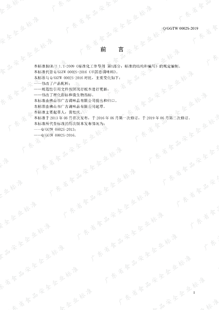 Q/GGTW 0002S-2019 标准预览