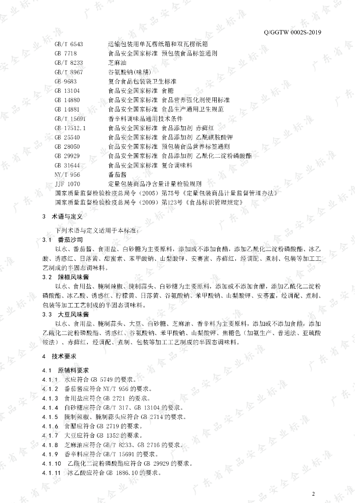 Q/GGTW 0002S-2019 标准预览