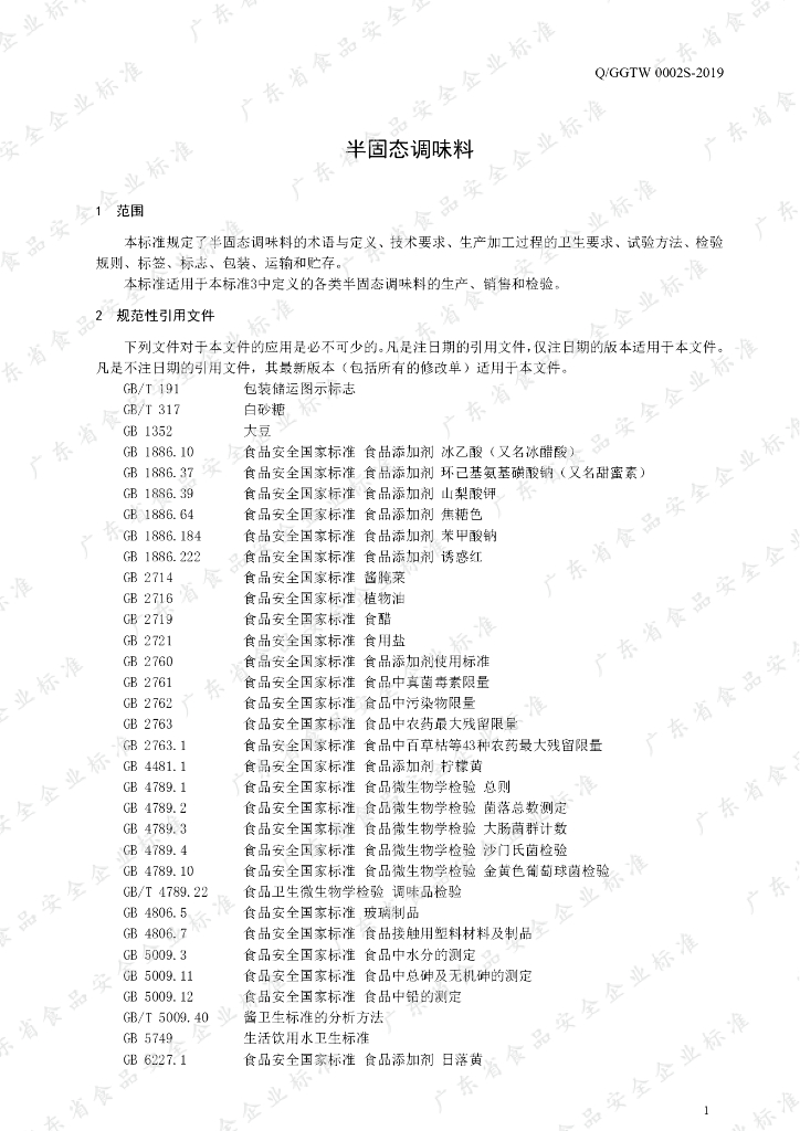 Q/GGTW 0002S-2019 标准预览