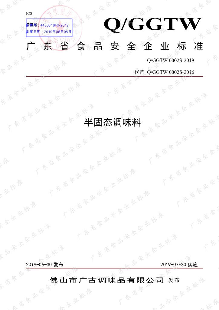 Q/GGTW 0002S-2019 标准预览