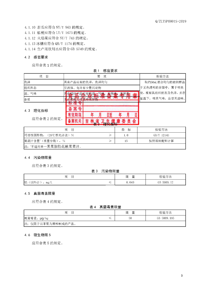Q/ZLYSP 0001S-2019 标准预览