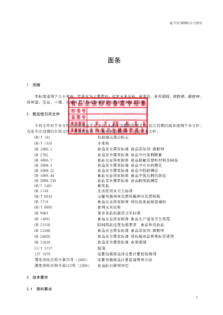 Q/YSCX 0001S-2019 标准预览