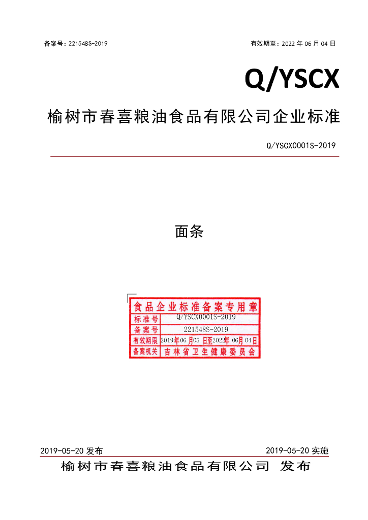 Q/YSCX 0001S-2019 标准预览