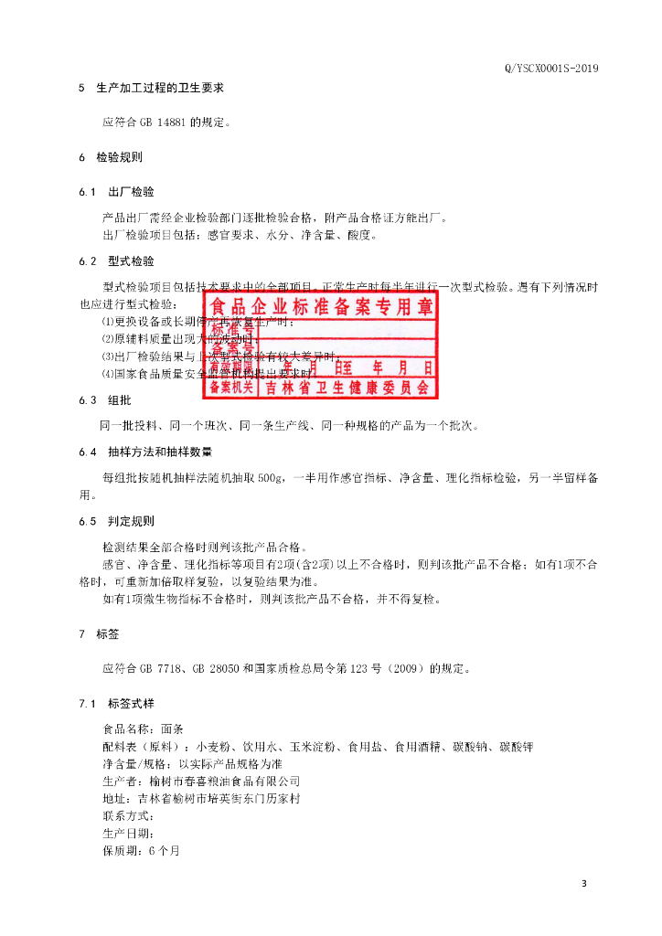 Q/YSCX 0001S-2019 标准预览