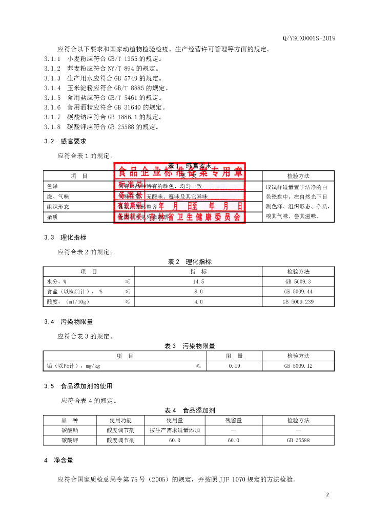 Q/YSCX 0001S-2019 标准预览