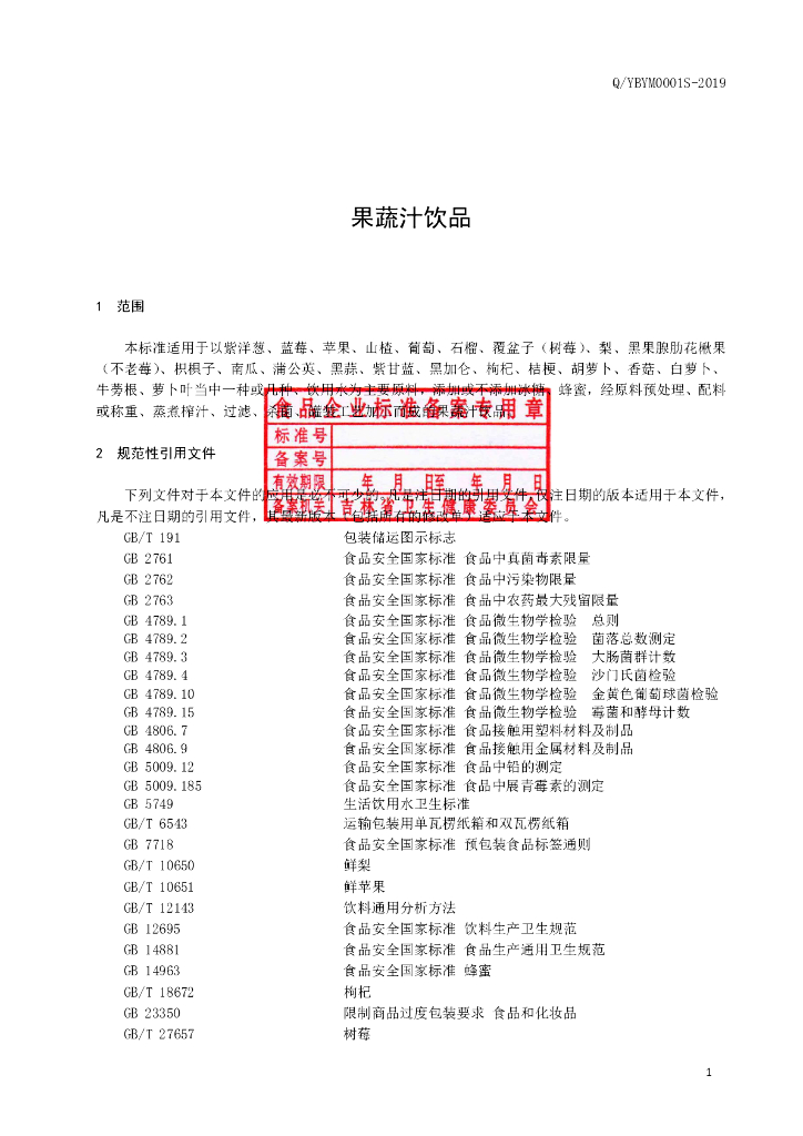 Q/YBYM 0001S-2019 标准预览