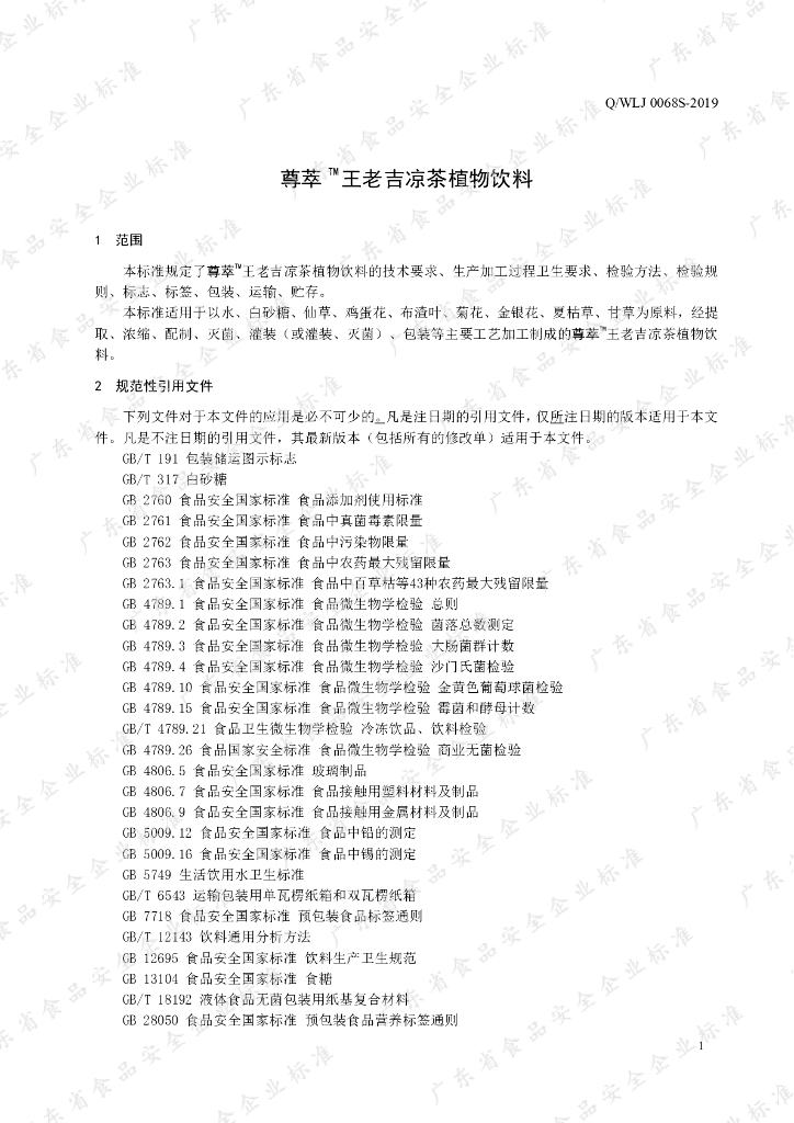 Q/WLJ 0068S-2019 标准预览