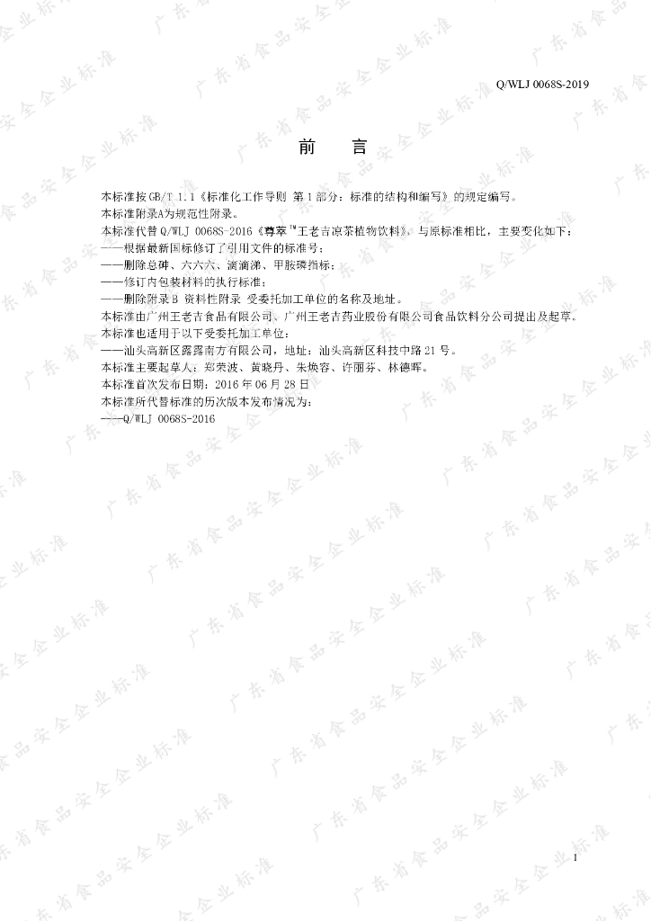 Q/WLJ 0068S-2019 标准预览