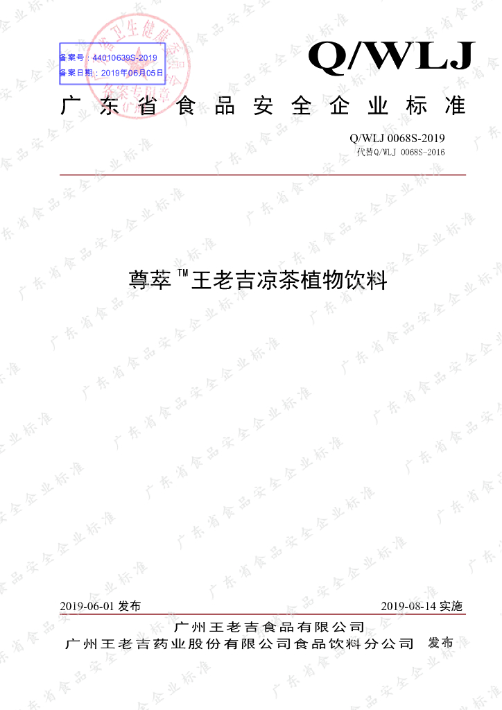 Q/WLJ 0068S-2019 标准预览