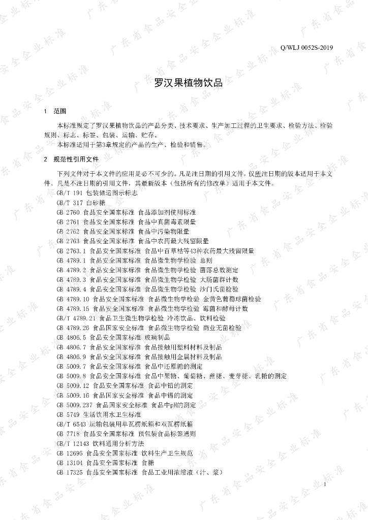 Q/WLJ 0052S-2019 标准预览