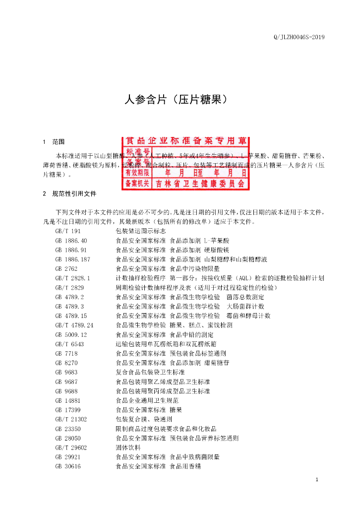 Q/JLZH 0046S-2019 标准预览