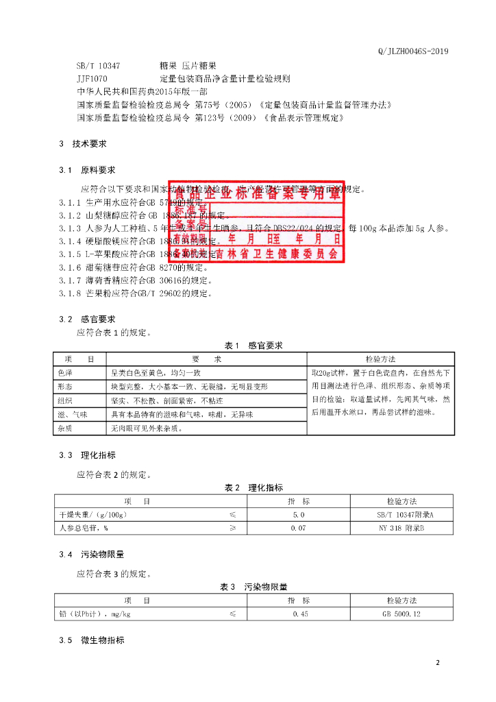 Q/JLZH 0046S-2019 标准预览