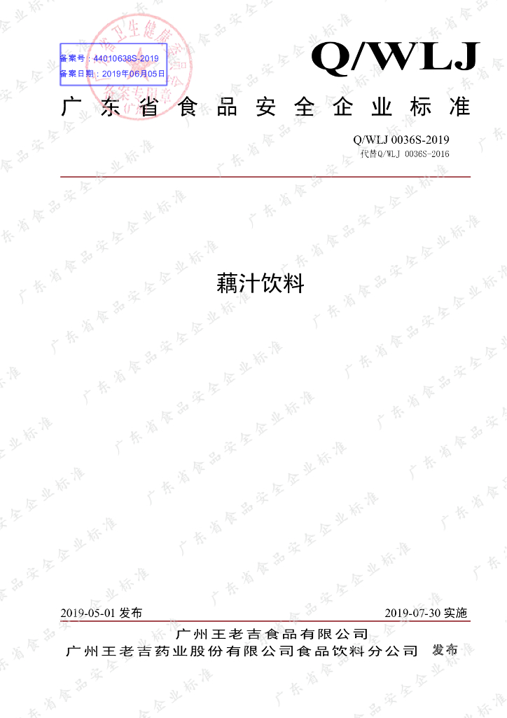 Q/WLJ 0036S-2019 标准预览