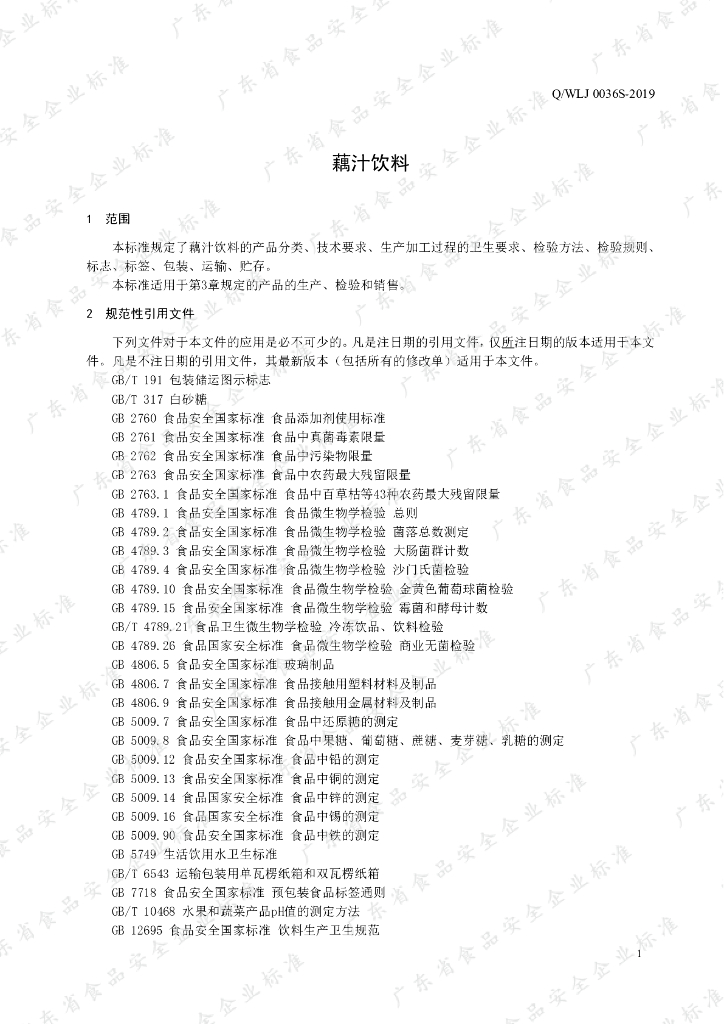 Q/WLJ 0036S-2019 标准预览