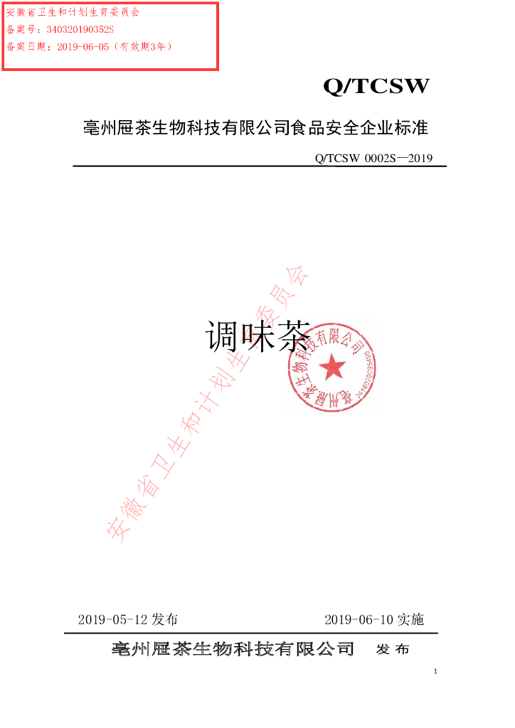 Q/TCSW 0002S-2019 标准预览