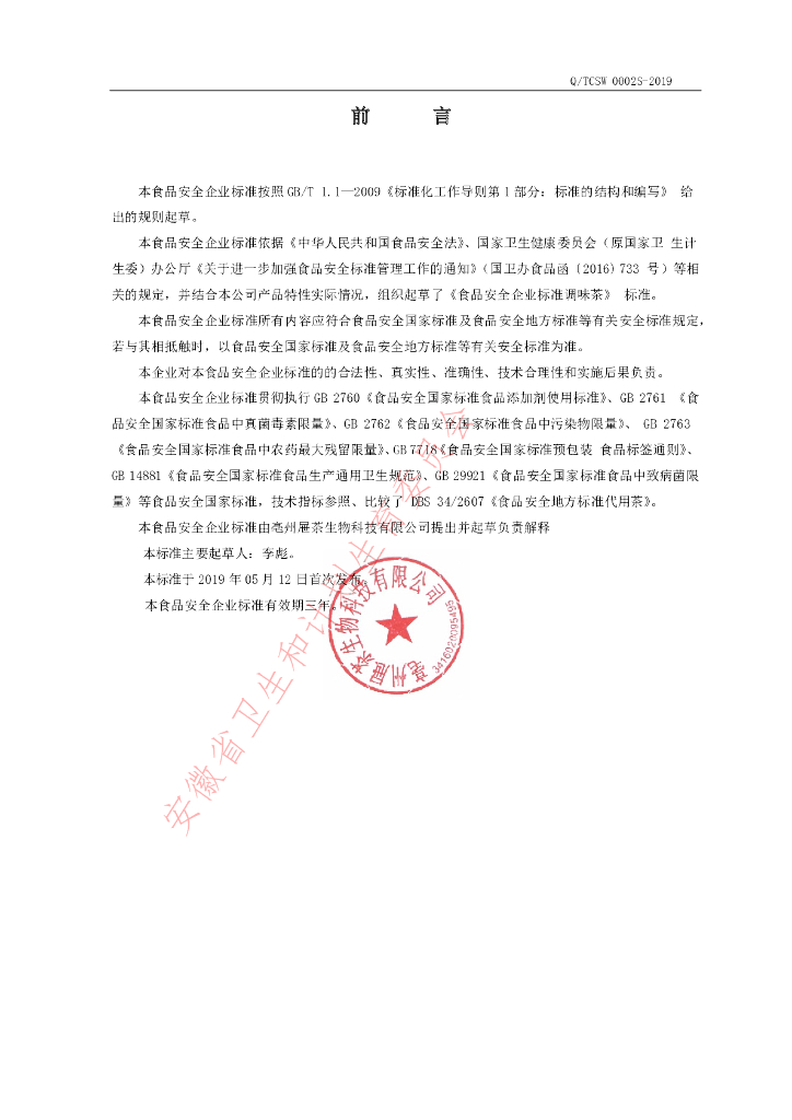 Q/TCSW 0002S-2019 标准预览