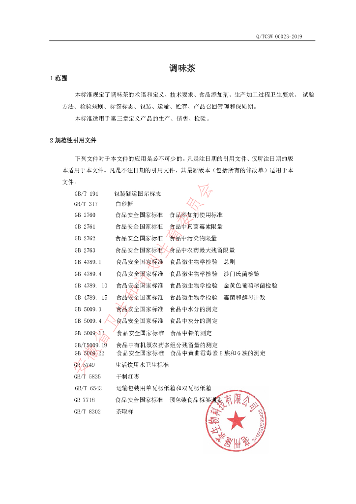 Q/TCSW 0002S-2019 标准预览
