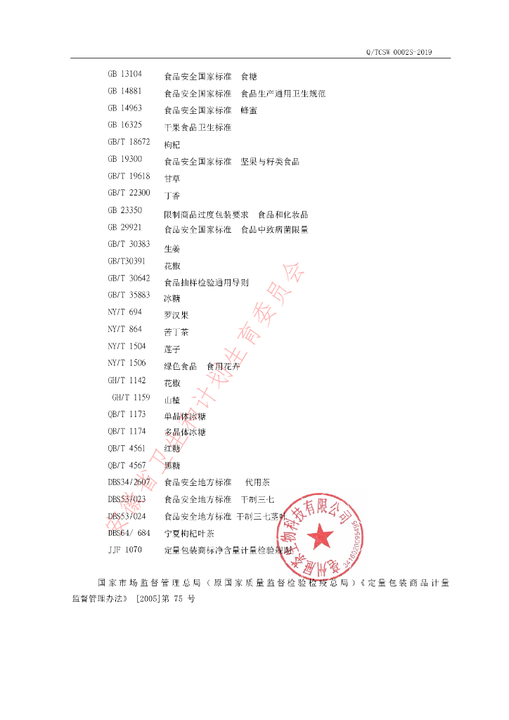Q/TCSW 0002S-2019 标准预览