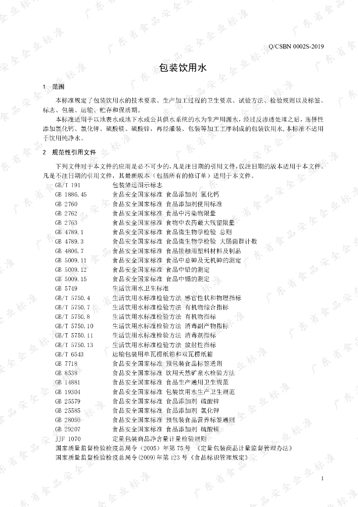 Q/CSBN 0002S-2019 标准预览