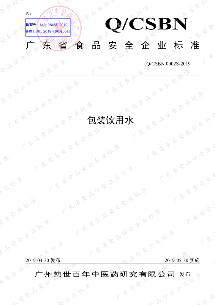 Q/CSBN 0002S-2019 标准预览