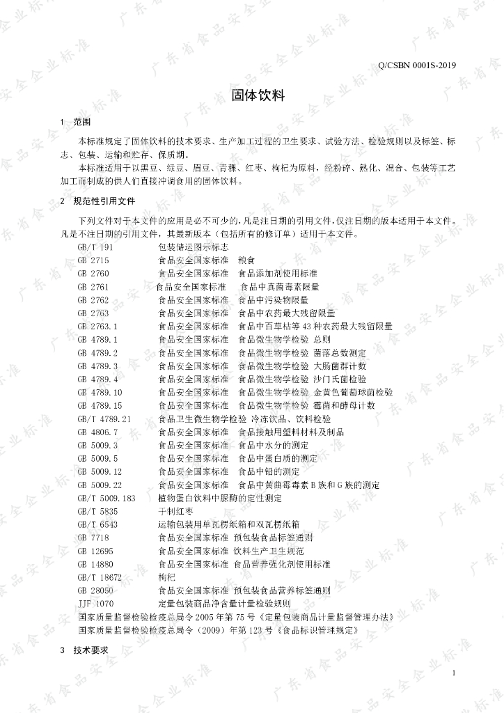 Q/CSBN 0001S-2019 标准预览