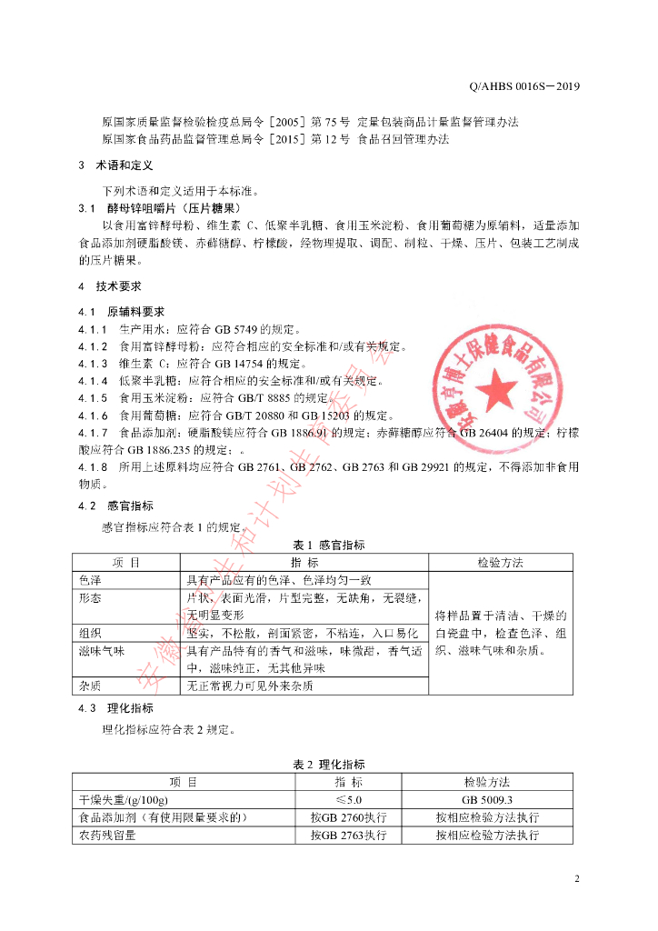 Q/AHBS 0016S-2019 标准预览
