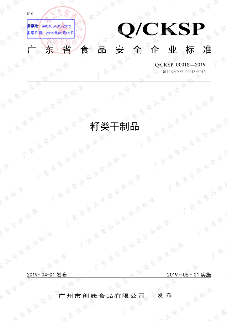Q/CKSP 0001S-2019 标准预览