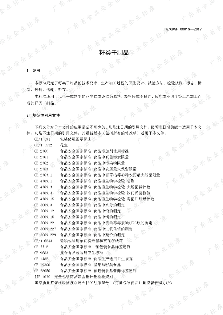 Q/CKSP 0001S-2019 标准预览