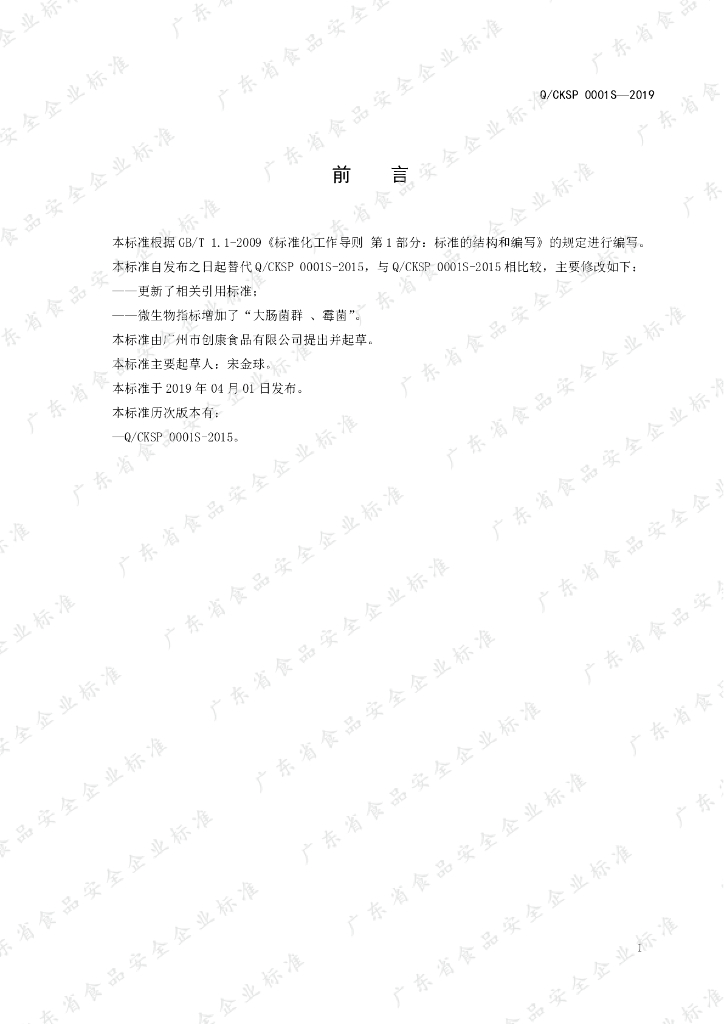 Q/CKSP 0001S-2019 标准预览