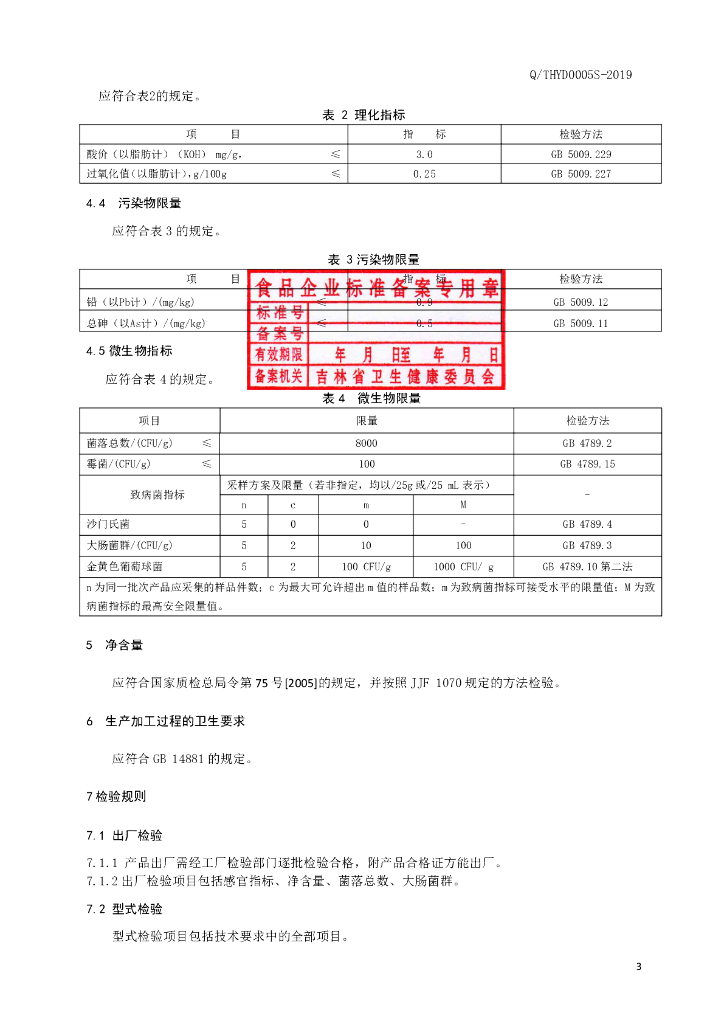 Q/THYD 0005S-2019 标准预览