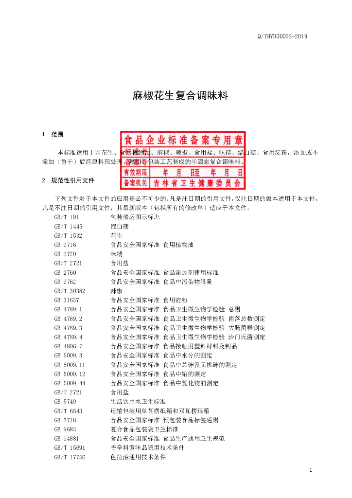 Q/THYD 0005S-2019 标准预览