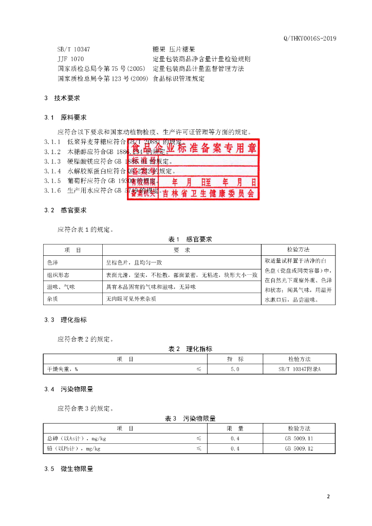 Q/THKY 0016S-2019 标准预览