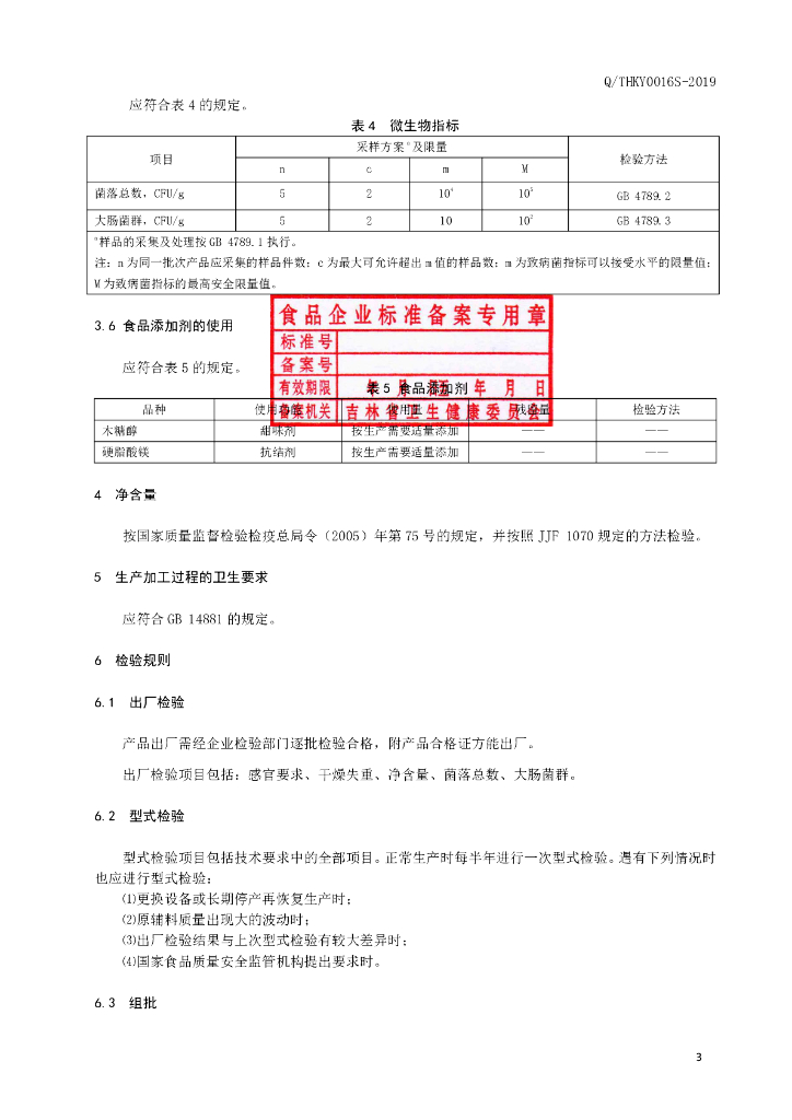 Q/THKY 0016S-2019 标准预览